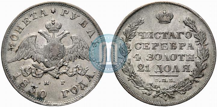 Picture 1 rouble 1830 year СПБ-НГ 