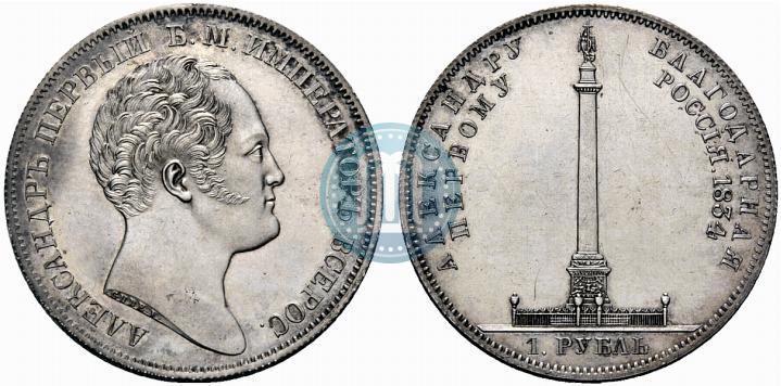 Фото 1 рубль 1834 года GUBE F. "В память открытия Александровской колонны"