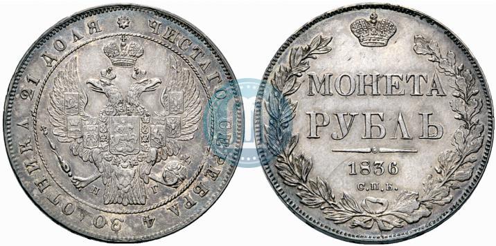 Picture 1 rouble 1836 year СПБ-НГ 