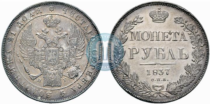 Picture 1 rouble 1837 year СПБ-НГ 