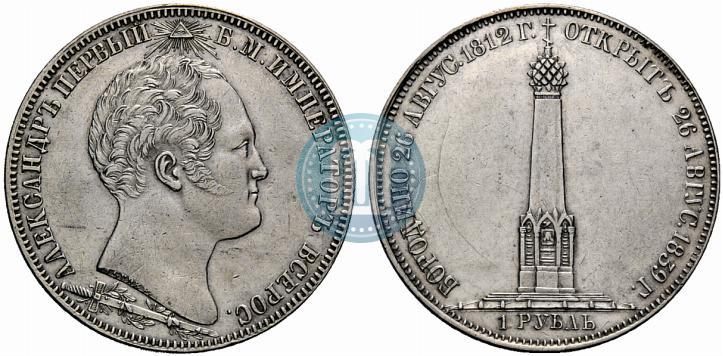 Фото 1 рубль 1839 года Н. CUBE F. "В память открытия памятника-часовни на Бородинском поле"