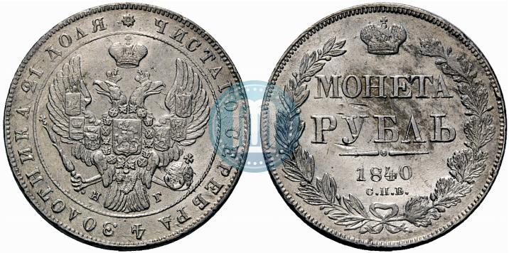 Picture 1 rouble 1840 year СПБ-НГ 