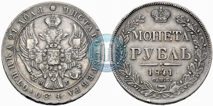 Фото 1 рубль 1841 года СПБ-НГ 