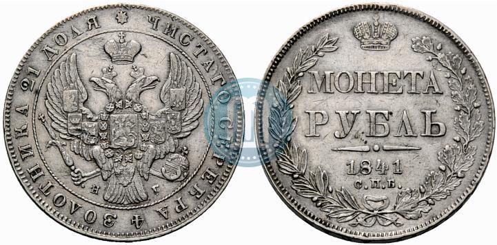 Фото 1 рубль 1841 года СПБ-НГ 