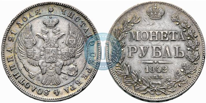 Фото 1 рубль 1842 года СПБ-АЧ 