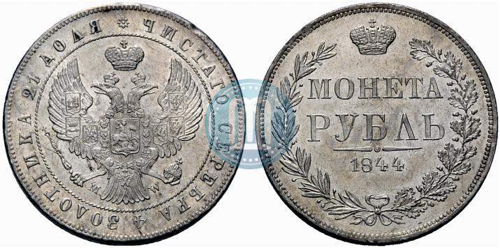 Фото 1 рубль 1844 года MW 