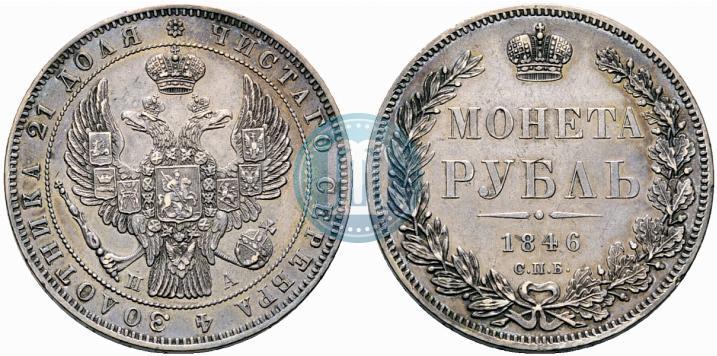 Фото 1 рубль 1846 года СПБ-ПА 