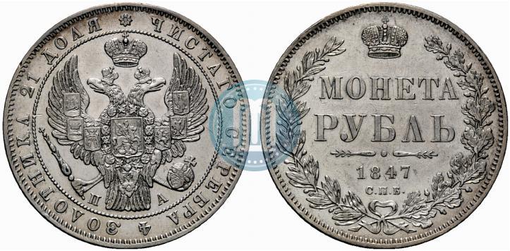 Фото 1 рубль 1847 года СПБ-ПА 