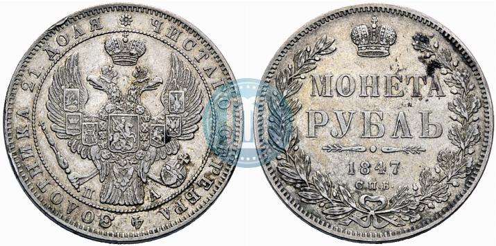 Фото 1 рубль 1847 года СПБ-ПА 