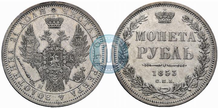 Picture 1 rouble 1853 year СПБ-HI 