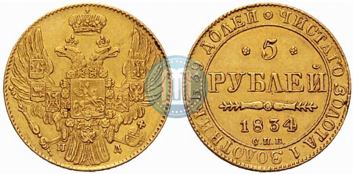 Фото 5 рублей 1834 года СПБ-ПД 