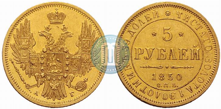 Picture 5 roubles 1850 year СПБ-АГ 