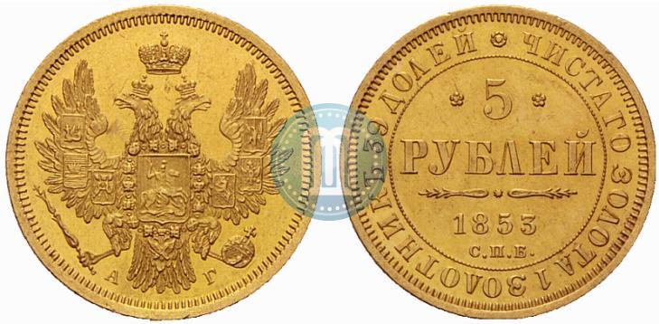 Фото 5 рублей 1853 года СПБ-АГ 