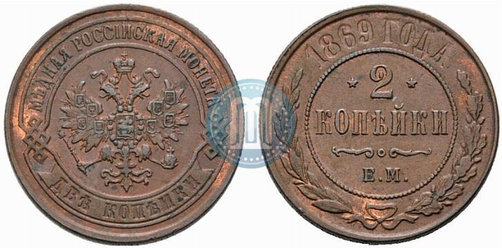 Фото 2 копейки 1869 года ЕМ 