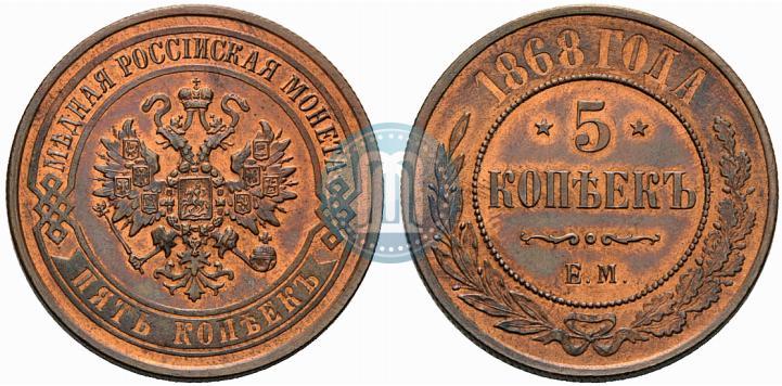 Picture 5 kopecks 1868 year ЕМ 