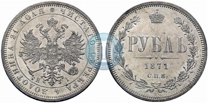 Picture 1 rouble 1871 year СПБ-НІ 