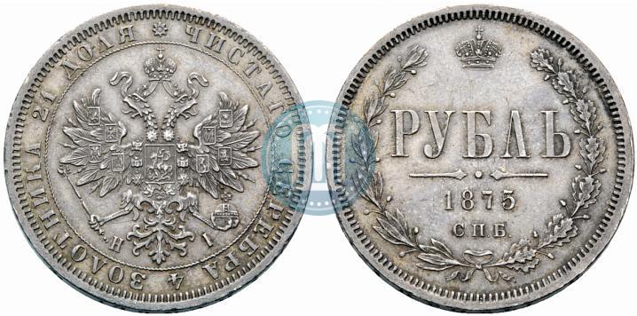 Picture 1 rouble 1875 year СПБ-НІ 