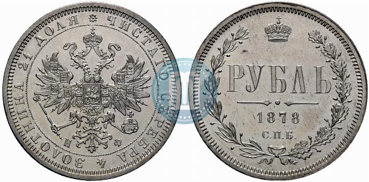 Picture 1 rouble 1878 year СПБ-НФ 