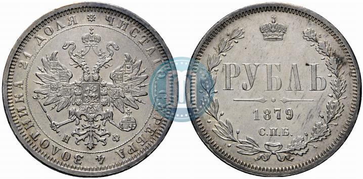 Picture 1 rouble 1879 year СПБ-НФ 