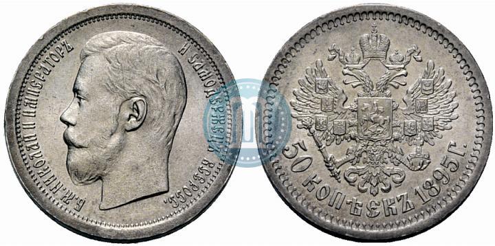 Фото 50 копеек 1895 года (АГ) 