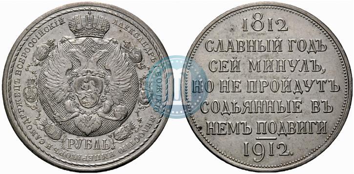Фото 1 рубль 1912 года (ЭБ) "В память 100-летия Отечественной  войны 1812"