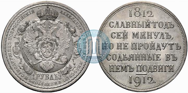 Фото 1 рубль 1912 года (ЭБ) "В память 100-летия Отечественной  войны 1812"