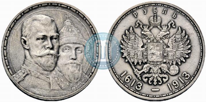 Фото 1 рубль 1913 года (ВС) "В память 300-летия дома Романовых"
