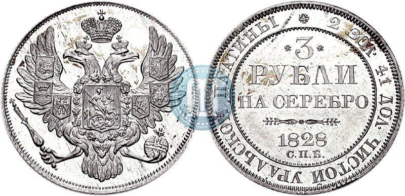 Picture 3 roubles 1828 year СПБ 