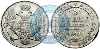 Picture 3 roubles 1841 year СПБ 