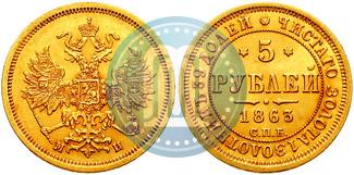 Picture 5 roubles 1863 year СПБ-МИ 