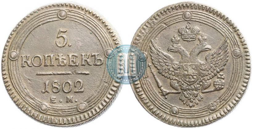 Фото 5 копеек 1802 года ЕМ 