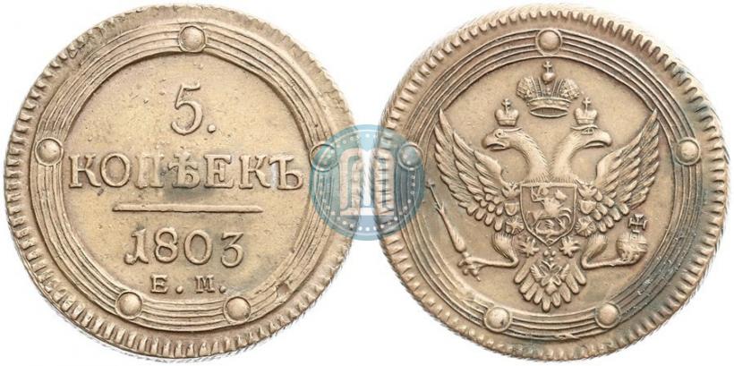 Фото 5 копеек 1803 года ЕМ 