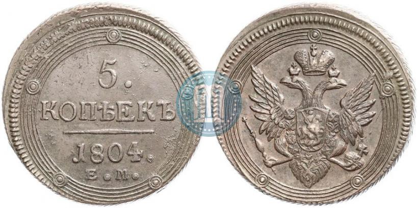 Фото 5 копеек 1804 года ЕМ 
