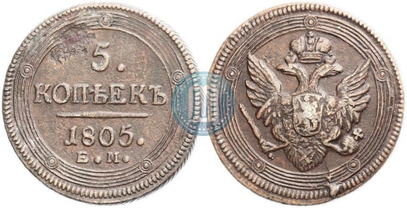 Фото 5 копеек 1805 года ЕМ 