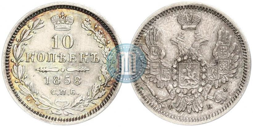 Фото 10 копеек 1858 года СПБ-ФБ 