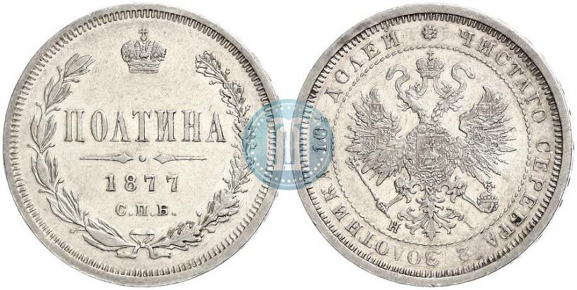 Фото Полтина 1877 года СПБ-HI 