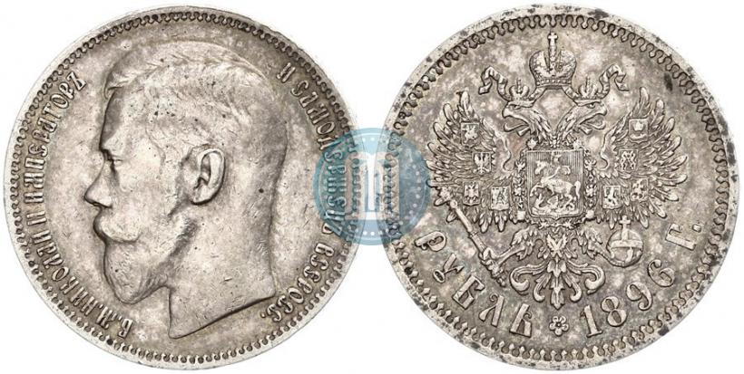 Фото 1 рубль 1896 года (АГ) 