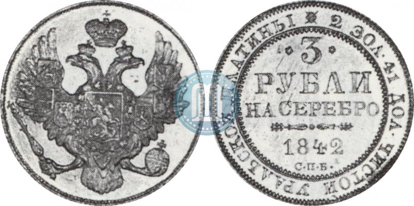 Фото 3 рубля 1842 года СПБ 