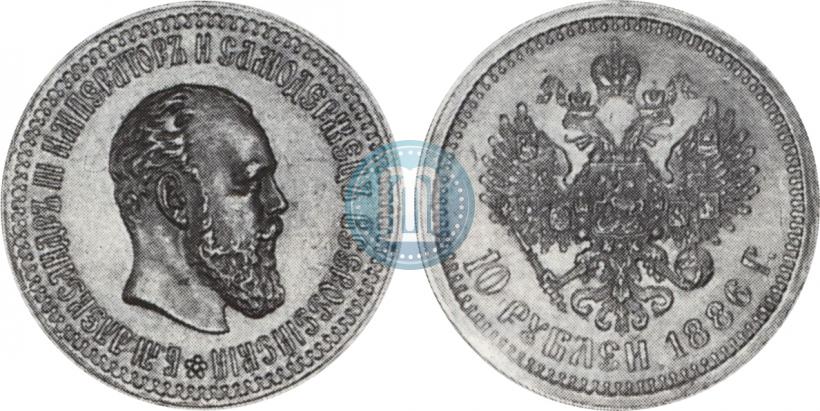 Фото 10 рублей 1886 года (АГ) 