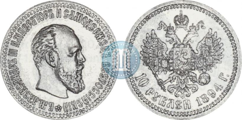 Фото 10 рублей 1894 года (АГ) 
