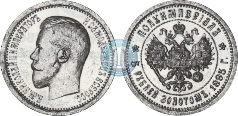Фото Полуимпериал - 5 рублей  1895 года (АГ) 