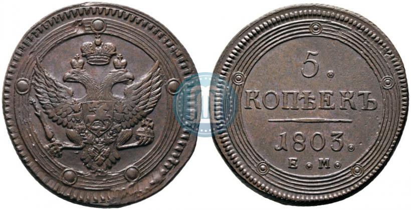 Фото 5 копеек 1803 года ЕМ 