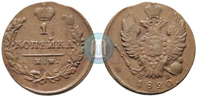Picture 1 kopeck 1820 year ИМ-ЯВ 