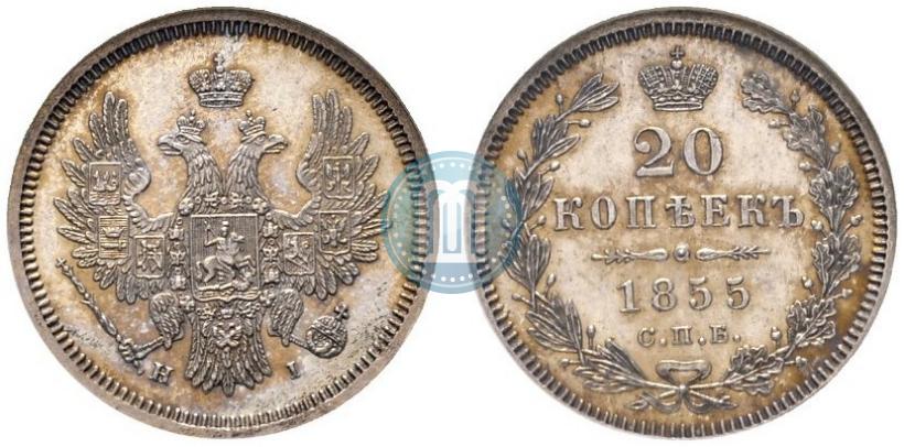 Фото 20 копеек 1855 года СПБ-HI 