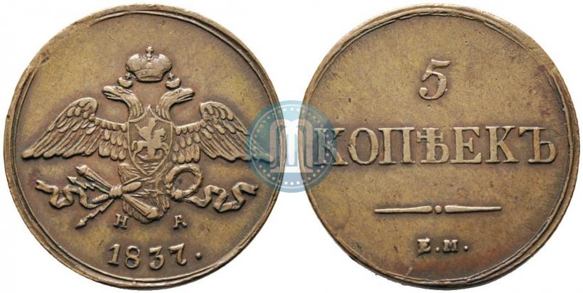 Picture 5 kopecks 1837 year ЕМ-НА 