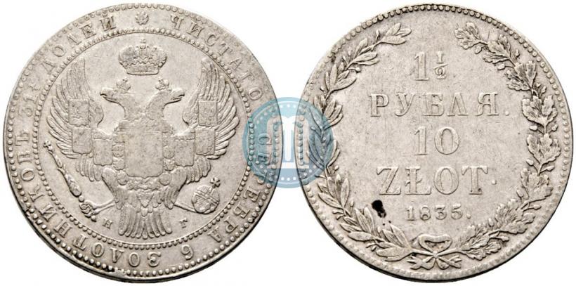 Фото 1,5 рубля - 10 злотых 1835 года НГ 