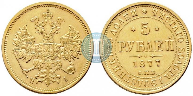 Picture 5 roubles 1877 year СПБ-НІ 