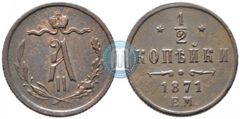 Picture 1/2 kopeck 1871 year ЕМ 