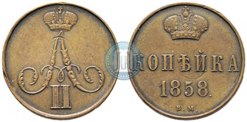 Фото 1 копейка 1858 года ВМ 