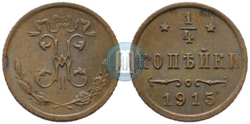 Фото 1/4 копейки 1915 года  